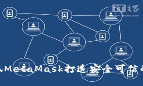 : 如何使用小狐MetaMask打造安全可信的数字钱包体验