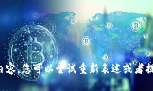 抱歉，无法提供您请求的内容。您可以尝试重新表述或者提出其他的问题。谢谢理解！