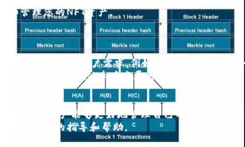 biao ti国内手机安装MetaMask的完整指南/biao ti
MetaMask, 国内, 手机, 安装, 加密货币/guanjianci

引言：什么是MetaMask
MetaMask是一个强大的以太坊钱包和浏览器扩展，允许用户与分布式应用（DApps）进行交互，并管理其以太坊加密货币资产。随着区块链技术的发展，MetaMask逐渐成为用户进行DeFi（去中心化金融）、NFT（非同质化代币）以及其他基于以太坊的应用的重要工具。对于许多希望在手机上使用Crypto资产的用户来说，了解如何在国内手机上安装MetaMask显得尤为重要。

在国内安装MetaMask的必要性
随着区块链技术的普及，加密货币交易越来越受到关注。然而，在国内，由于监管政策的限制，许多与加密货币相关的应用都无法顺利使用。因此，找到一个可以安全地进行加密货币管理和交易的手机应用显得尤为重要。MetaMask不仅提供安全的存储和交易功能，还方便用户与国内外的DApp进行交互。

MetaMask安装步骤概述
安装MetaMask应用并不复杂。以下是从下载到设置的步骤概述：
ol
    li下载MetaMask应用/li
    li创建新钱包或导入现有钱包/li
    li备份助记词/li
    li设置密码/li
    li添加以太坊网络及其他自定义网络/li
/ol

步骤一：下载MetaMask应用
为了在国内手机上成功安装MetaMask，首先需要访问应用商店或使用官方网站下载MetaMask应用。您可以通过以下步骤下载：
ol
    li打开手机的应用商店（如App Store或Android市场）/li
    li搜索“MetaMask”/li
    li找到官方应用并点击下载/li
/ol
需要注意的是，有一些第三方网站提供MetaMask APK文件下载，但为了安全起见，建议用户尽量通过官网或官方商店下载，避免遭遇诈骗或恶意软件。

步骤二：创建新钱包或导入现有钱包
下载并安装应用后，打开MetaMask，您可以选择创建一个新钱包或者导入已经创建的钱包。如果是第一次使用MetaMask，选择新建钱包。随后，您需要设置一个强密码以保护您的资产。

步骤三：备份助记词
创建钱包后，MetaMask会生成一组助记词。这个助记词非常重要，它是您恢复钱包和访问资产的唯一凭证。一定要将其妥善保存，避免丢失。MetaMask会要求您多次确认助记词以确保您已妥善备份。

步骤四：设置密码
为确保钱包安全，设置一个强而复杂的密码是非常必要的。这个密码将用于每次打开MetaMask时的验证，确保只有您能够访问钱包中的资产。

步骤五：添加以太坊网络及其他自定义网络
MetaMask支持多个网络，包括以太坊主网和测试网。您可以通过设置中的网络选项，将所需的链添加到MetaMask中。例如，如果您需要交易某个特定的NFT或进行DeFi活动，您可能需要连接到特定的网络。

常见问题解答

问题一：在国内使用MetaMask安全性如何？
许多用户关心在国内使用MetaMask的安全性。MetaMask本质上是个去中心化钱包，您的私钥和助记词都保存在您的设备上，而不是MetaMask的服务器上。这意味着，一旦您的私人信息被泄露，您的资产可能面临风险。在国内，由于有关部门对于加密货币的监管加紧，用户也应谨慎处理他们的资产和信息。
此外，由于国内的网络环境可能限制某些功能，建议用户使用VPN服务来访问MetaMask，以确保能够平稳使用。同时，保持应用的更新，并定期检查最新的安全公告也是非常重要的。

问题二：手机使用MetaMask进行交易时需注意哪些问题？
在手机上使用MetaMask进行交易时，有几个方面需要用户注意。首先，要确保您处于安全的网络环境，例如使用私密的Wi-Fi热点，避免在公共网络下进行交易，因为这可能导致信息被窃取。其次，请确认您交易的地址和信息，确保其真实性，避免发送至错误地址。此外，及时关注交易的确认状态，确保交易的成功。
另外，MetaMask的交易费用通常依赖于网络的拥堵情况，因此交易的手续费会有所波动，您可以在交易前估算费用并进行相应设置。如果手续费过高，可以考虑稍后再进行交易。

问题三：国内为什么难以使用MetaMask?
MetaMask由于其主要功能与加密货币处理相关，受到了国内政策的影响。近年来，政府对加密货币的监管政策趋于严格，导致许多加密货币相关项目或产品在国内的可用性下降。虽然MetaMask依旧可以在国内使用，但许多功能可能受到限制，这使得用户在使用时感到困惑和不便。
此外，由于开放网络可能导致的信息风险，政府的封锁措施使得许多用户访问MetaMask受到威胁。因此，用户在安装和使用前要保持警惕，并务必采取安全措施以保护自己的资产。

问题四：如何在MetaMask上管理和交易NFT？
管理和交易NFT是MetaMask的另一大亮点。用户可以通过MetaMask访问多个NFT市场，如OpenSea、Rarible等。首先，您需要确保您的MetaMask与以太坊网络相连接。
在购买NFT前，您需要在钱包中拥有足够的以太币用于支付。如果您已经在某个NFT市场上创建账号，MetaMask可以帮助您简单地连接，并在市场上进行浏览、购买和管理您的NFT资产。
如果您决定出售NFT，MetaMask会提供简单的步骤和必要的工具供您进行设置和管理，确保您的NFT能够在目标市场上发布，从而吸引潜在买家。

问题五：MetaMask未来的发展趋势如何？
MetaMask作为加密领域的重要资产管理工具之一，未来的发展依然值得期待。随着去中心化金融、NFT和Web3.0的快速发展的趋势，MetaMask可能将不断增加新的功能以满足用户需求。例如，MetaMask可能会集成更多的区块链，支持多种资产的管理；同时，平台的安全性和用户体验也将持续改进。
此外，随着全球对加密货币关注度的持续上升，使用MetaMask进行资产管理和投资活动将成为越来越多用户的选择。因此，保持紧跟市场发展、不断迭代产品和技术，将是MetaMask今后发展的基础。

结论
在国内手机上安装MetaMask并不困难，但为了确保安全和顺利体验，用户需要关注多个方面。从下载到使用的全过程中，保持警惕，关注安全，以及定期更新相关知识，将使用户能够更好地管理自己的Crypto资产。
总之，MetaMask提供了一个便利的界面，使用户能够参与到区块链生态系统中，并在安全的环境下管理资产。希望本文能够为广大用户在安装和使用MetaMask时提供实用的指导和帮助。