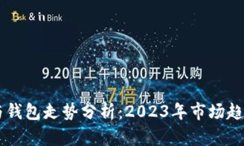 以太坊矿池与钱包走势分析:2023年市场趋势及未来展望