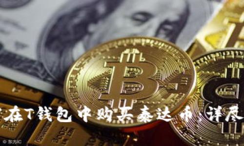 如何在T钱包中购买泰达币:详尽指南
