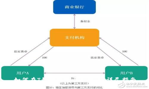 如何在T钱包中购买泰达币:详尽指南