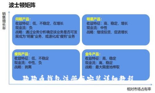 狗狗币钱包注册与安装详细教程