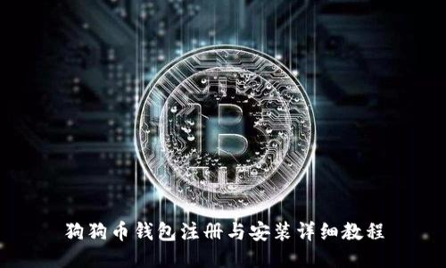 狗狗币钱包注册与安装详细教程