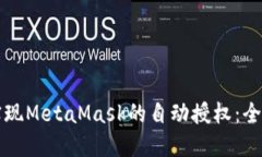 如何实现MetaMask的自动授权：全面指南