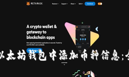 如何在以太坊钱包中添加币种信息:全面指南