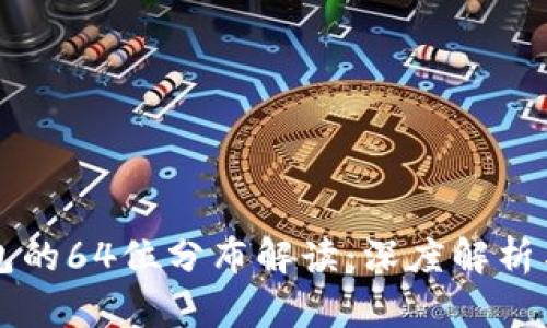 以太坊钱包的64位分布解读:深度解析与使用方法