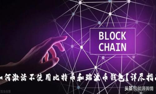 如何激活不使用比特币和瑞波币钱包?详尽指南