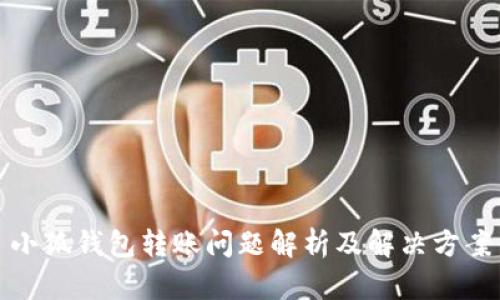 小狐钱包转账问题解析及解决方案
