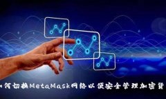 如何切换MetaMask网络以便安全管理加密