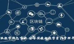 小狐数字钱包官网：安全便捷的数字资