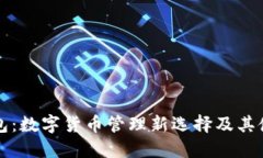 小狐钱包：数字货币管理新选择及其使