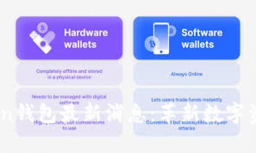 2023年Token钱包最新消息:革新数字资产管理体验