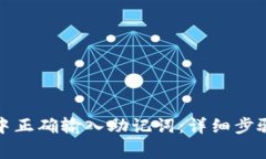 如何在小狐钱包中正确输入助记词：详