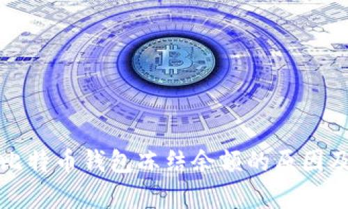全面解析比特币钱包冻结余额的原因及解决方法