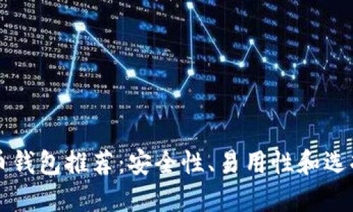 比特币钱包推荐:安全性、易用性和选择指南
