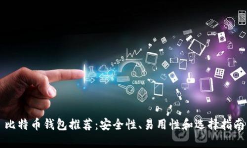 比特币钱包推荐:安全性、易用性和选择指南