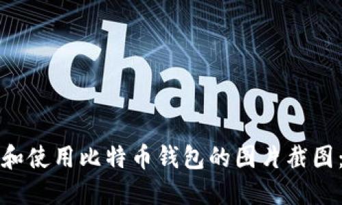 如何获取和使用比特币钱包的图片截图:完整指南