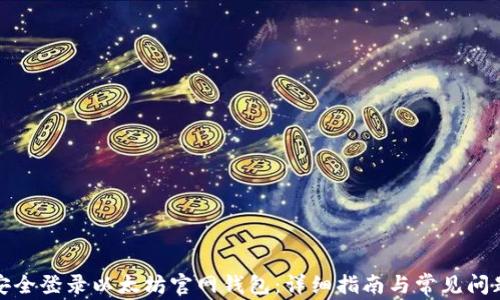 如何安全登录以太坊官网钱包:详细指南与常见问题解答
