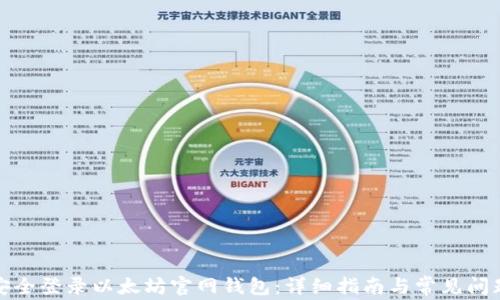 如何安全登录以太坊官网钱包:详细指南与常见问题解答