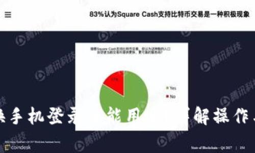 小狐钱包换手机登录还能用吗?详解操作与常见问题