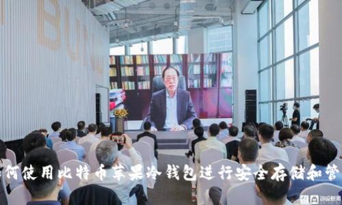 如何使用比特币苹果冷钱包进行安全存储和管理
