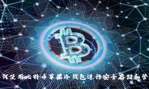 如何使用比特币苹果冷钱包进行安全存储和管理
