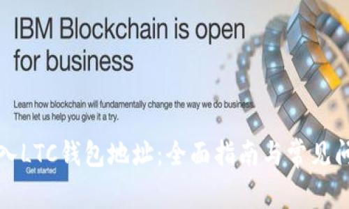 如何导入LTC钱包地址:全面指南与常见问题解答