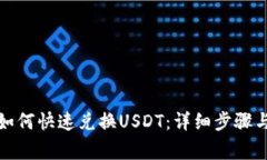 小狐钱包如何快速兑换USDT：详细步骤与注意事项
