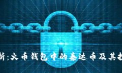 全面解析：火币钱包中的泰达币及其投资价值