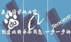 以下是此请求的内容：如何创建比特币冷钱包：
