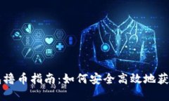以太坊钱包撸币指南：如何安全高效地获得数字