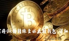 如何将OK链转账至以太坊钱包：详细指