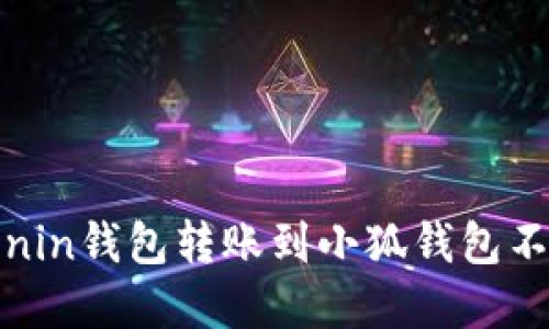 如何解决Ronin钱包转账到小狐钱包不到账的问题