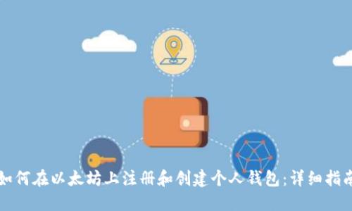 如何在以太坊上注册和创建个人钱包:详细指南