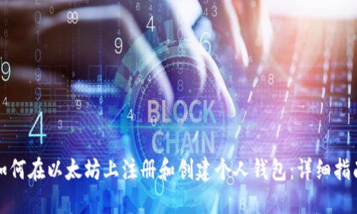 如何在以太坊上注册和创建个人钱包:详细指南