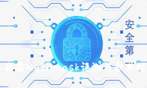 菲洛嘉面霜Metamask评测与护肤效果分析