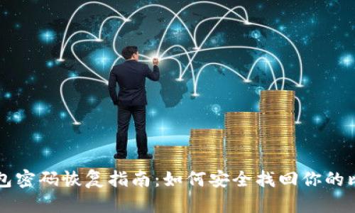 比特币钱包密码恢复指南:如何安全找回你的比特币资产