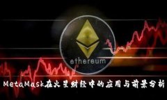 MetaMask在火星财经中的应用与前景分析