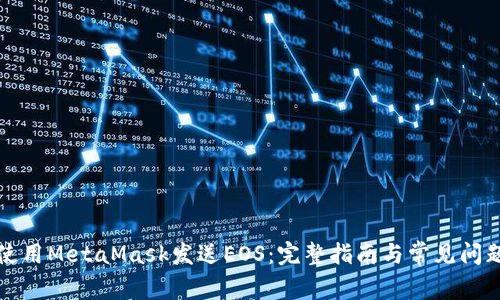 如何使用MetaMask发送EOS:完整指南与常见问题解答