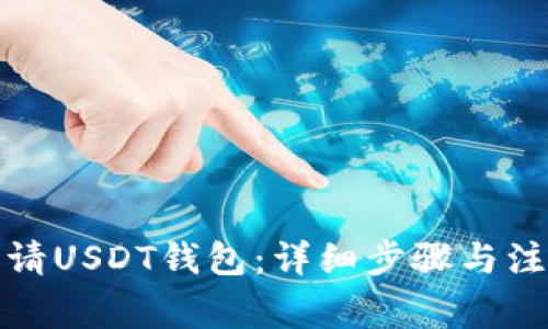 如何申请USDT钱包:详细步骤与注意事项