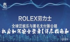 小狐钱包换手机后如何安全登录？详尽