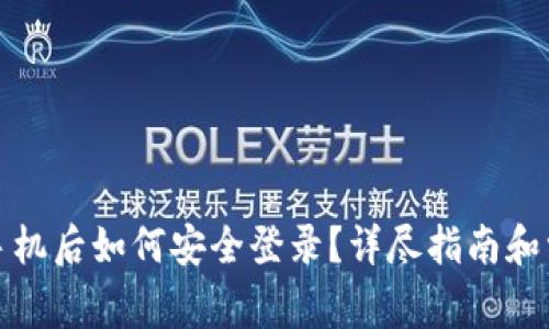 小狐钱包换手机后如何安全登录?详尽指南和常见问题解答