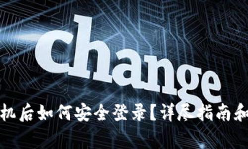 小狐钱包换手机后如何安全登录?详尽指南和常见问题解答