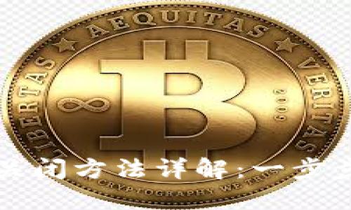 小狐钱包光标关闭方法详解:一步步教你轻松解决