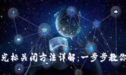 小狐钱包光标关闭方法详解:一步步教你轻松解决