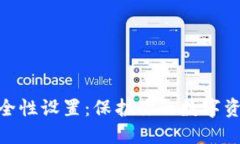 MetaMask安全性设置：保护你的数字资产的全面指南