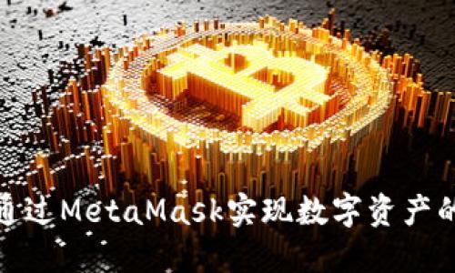 如何通过MetaMask实现数字资产的变现