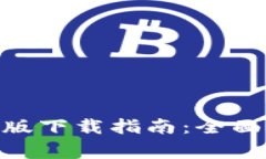 MetaMask钱包手机版下载指南：全面解析