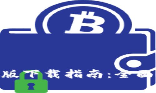 MetaMask钱包手机版下载指南:全面解析与常见问题解答